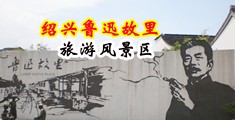 黑人大鸡巴操屄视频中国绍兴-鲁迅故里旅游风景区